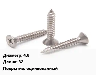 Саморез 4.8 L=32 оцинкованный